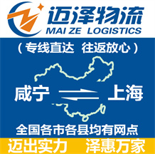 咸寧到上海物流公司_咸寧物流到上海_咸寧至上海物流專(zhuān)線-邁澤