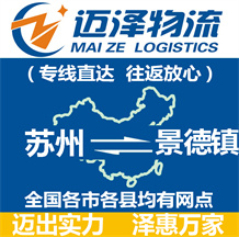 蘇州到景德鎮物流公司_蘇州物流到景德鎮_蘇州至景德鎮物流專線-邁澤