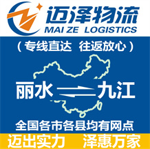 麗水到九江物流公司_麗水物流到九江_麗水至九江物流專線-邁澤