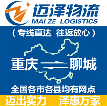 重慶到聊城物流公司_重慶物流到聊城_重慶至聊城物流專線-邁澤