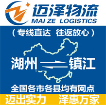 湖州到鎮江物流公司_湖州物流到鎮江_湖州至鎮江物流專線-邁澤