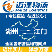 湖州到江門(mén)物流公司_湖州物流到江門(mén)_湖州至江門(mén)物流專線-邁澤