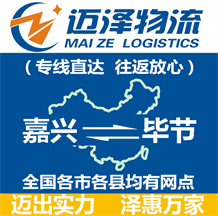 嘉興到畢節(jié)物流公司_嘉興物流到畢節(jié)_嘉興至畢節(jié)物流專(zhuān)線-邁澤