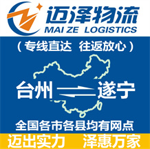 臺(tái)州到遂寧物流公司_臺(tái)州物流到遂寧_臺(tái)州至遂寧物流專線-邁澤