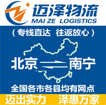 北京到南寧物流公司_北京物流到南寧_北京至南寧物流專(zhuān)線(xiàn)-邁澤