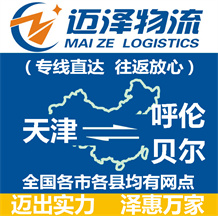 天津到呼倫貝爾物流公司_天津物流到呼倫貝爾_天津至呼倫貝爾物流專(zhuān)線-邁澤