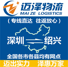 深圳到紹興物流公司_深圳物流到紹興_深圳至紹興物流專線-邁澤