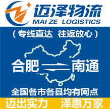 合肥到南通物流公司_合肥物流到南通_合肥至南通物流專(zhuān)線-邁澤