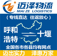 呼和浩特到十堰物流公司_呼和浩特物流到十堰_(dá)呼和浩特至十堰物流專線-邁澤