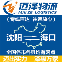 沈陽到?？谖锪鞴綺沈陽物流到?？赺沈陽至海口物流專線-邁澤