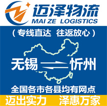 無(wú)錫到忻州物流公司_無(wú)錫物流到忻州_無(wú)錫至忻州物流專線-邁澤