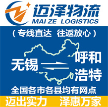 無(wú)錫到呼和浩特物流公司_無(wú)錫物流到呼和浩特_無(wú)錫至呼和浩特物流專線-邁澤