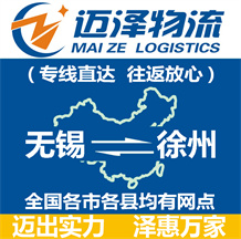 無錫到徐州物流公司_無錫物流到徐州_無錫至徐州物流專線-邁澤