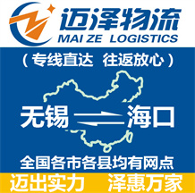 無錫到海口物流公司_無錫物流到?？赺無錫至?？谖锪鲗＞€-邁澤