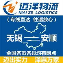 無錫到安順物流公司_無錫物流到安順_無錫至安順物流專線-邁澤