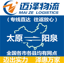 太原到陽(yáng)泉物流公司_太原物流到陽(yáng)泉_太原至陽(yáng)泉物流專(zhuān)線-邁澤