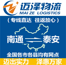 南通到泰安物流公司_南通物流到泰安_南通至泰安物流專(zhuān)線(xiàn)-邁澤