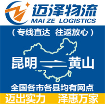 昆明到黃山物流公司_昆明物流到黃山_昆明至黃山物流專線-邁澤