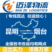 昆明到煙臺物流公司_昆明物流到煙臺_昆明至煙臺物流專線-邁澤