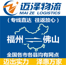 福州到佛山物流公司_福州物流到佛山_福州至佛山物流專(zhuān)線-邁澤