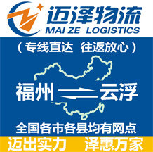 福州到云浮物流公司_福州物流到云浮_福州至云浮物流專線-邁澤