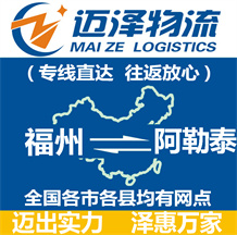 福州到阿勒泰物流公司_福州物流到阿勒泰_福州至阿勒泰物流專線-邁澤