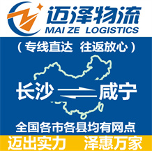 長沙到咸寧物流公司_長沙物流到咸寧_長沙至咸寧物流專線-邁澤