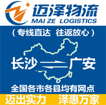 長(zhǎng)沙到廣安物流公司_長(zhǎng)沙物流到廣安_長(zhǎng)沙至廣安物流專線-邁澤