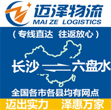 長(zhǎng)沙到六盤水物流公司_長(zhǎng)沙物流到六盤水_長(zhǎng)沙至六盤水物流專線-邁澤