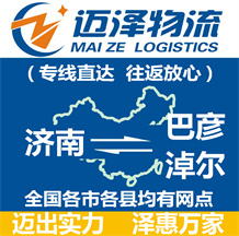 濟(jì)南到巴彥淖爾物流公司_濟(jì)南物流到巴彥淖爾_濟(jì)南至巴彥淖爾物流專(zhuān)線-邁澤