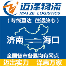濟南到海口物流公司_濟南物流到?？赺濟南至?？谖锪鲗＞€-邁澤