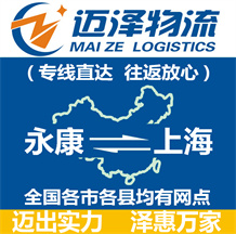 永康到上海物流公司_永康物流到上海_永康至上海物流專線-邁澤