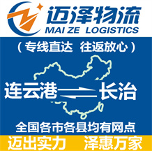 連云港到長(zhǎng)治物流公司_連云港物流到長(zhǎng)治_連云港至長(zhǎng)治物流專(zhuān)線(xiàn)-邁澤