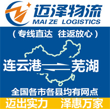 連云港到蕪湖物流公司_連云港物流到蕪湖_連云港至蕪湖物流專(zhuān)線-邁澤