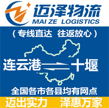 連云港到十堰物流公司_連云港物流到十堰_連云港至十堰物流專線-邁澤