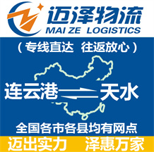 連云港到天水物流公司_連云港物流到天水_連云港至天水物流專(zhuān)線-邁澤