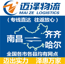 南昌到齊齊哈爾物流公司_南昌物流到齊齊哈爾_南昌至齊齊哈爾物流專(zhuān)線-邁澤