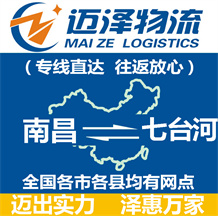 南昌到七臺(tái)河物流公司_南昌物流到七臺(tái)河_南昌至七臺(tái)河物流專線-邁澤