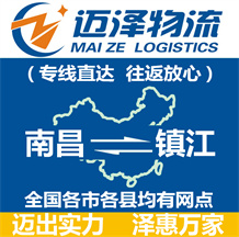 南昌到鎮(zhèn)江物流公司_南昌物流到鎮(zhèn)江_南昌至鎮(zhèn)江物流專線-邁澤