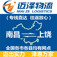南昌到上饒物流公司_南昌物流到上饒_南昌至上饒物流專(zhuān)線-邁澤