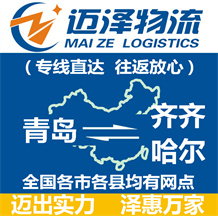 青島到齊齊哈爾物流公司_青島物流到齊齊哈爾_青島至齊齊哈爾物流專(zhuān)線-邁澤