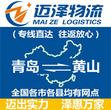 青島到黃山物流公司_青島物流到黃山_青島至黃山物流專(zhuān)線-邁澤