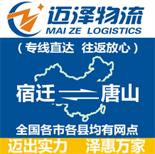 宿遷到唐山物流公司_宿遷物流到唐山_宿遷至唐山物流專線-邁澤