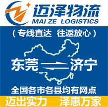 東莞到濟(jì)寧物流公司_東莞物流到濟(jì)寧_東莞至濟(jì)寧物流專(zhuān)線-邁澤
