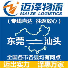 東莞到汕頭物流公司_東莞物流到汕頭_東莞至汕頭物流專(zhuān)線-邁澤