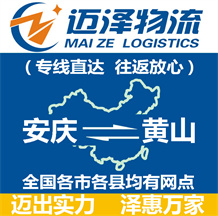 安慶到黃山物流公司_安慶物流到黃山_安慶至黃山物流專(zhuān)線-邁澤