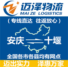 安慶到十堰物流公司_安慶物流到十堰_(dá)安慶至十堰物流專線-邁澤