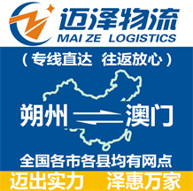 朔州到澳門(mén)物流公司_朔州物流到澳門(mén)_朔州至澳門(mén)物流專(zhuān)線(xiàn)-邁澤