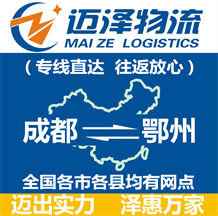 成都到鄂州物流公司_成都物流到鄂州_成都至鄂州物流專(zhuān)線-邁澤