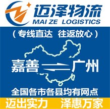 嘉善到廣州物流公司_嘉善物流到廣州_嘉善至廣州物流專線-邁澤